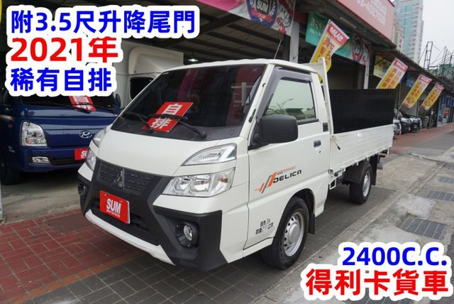 (附3.5尺升降尾門.稀有自排) 2021年 得利卡貨車 /附前後行車紀錄器.100%全車原鈑件 / 零頭款.可全額貸款  第2張相片