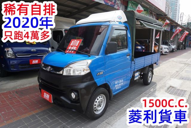 (只跑4萬多.稀有自排.附3面掀布篷) 2020年 菱利貨車 / 100%全車原鈑件 / 零頭款.可全額貸款  第2張相片