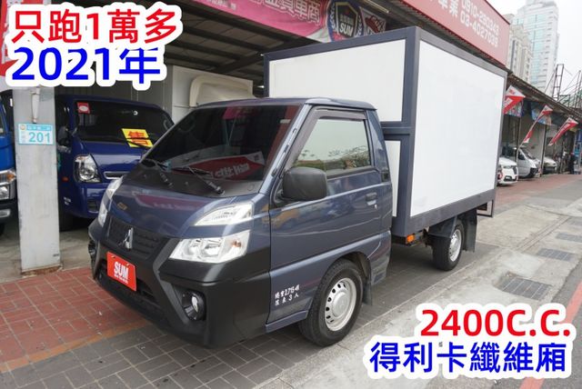 (只跑1萬多) 2021年 得利卡纖維廂貨車  / 前後行車紀錄器 . 全車水噹噹 / 零頭款.可全額貸款  第2張相片