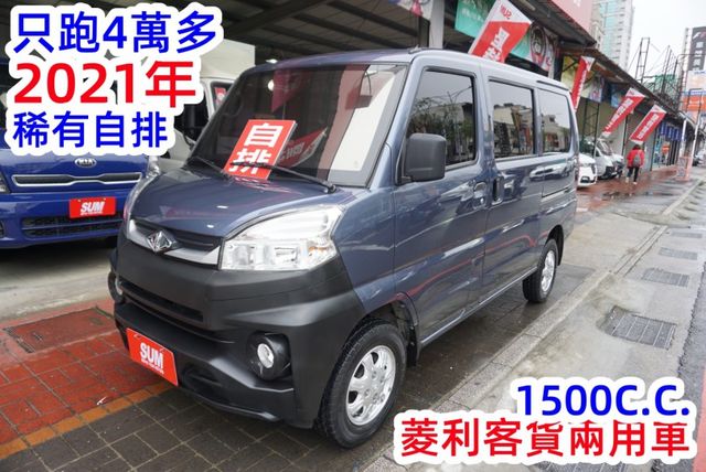 (稀有自排. 只跑4萬多) 2021年 菱利客貨兩用車 / 100%全車原鈑件 / 零頭款.可全額貸款  第2張相片