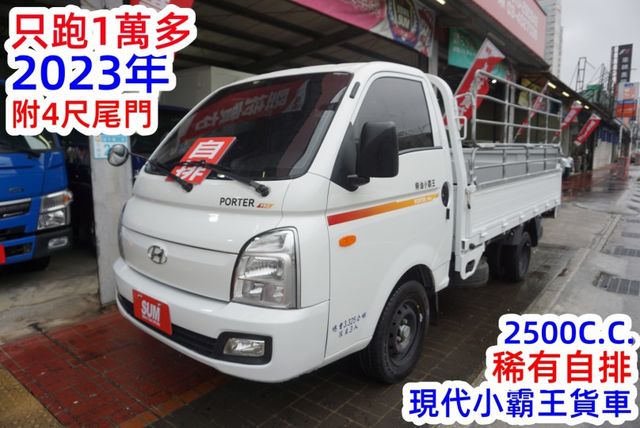 (只跑1萬多.稀有自排.附4尺尾門) 2023年 現代小霸王貨車 / 100%全車原鈑件 / 零頭款.可全額貸款  第2張相片