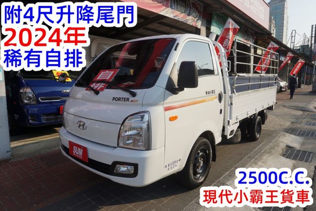(稀有自排.附4尺升降尾門) 2024年 現代小霸王貨車 / 100%全車原鈑件 / 零頭款.可全額貸款  第2張相片