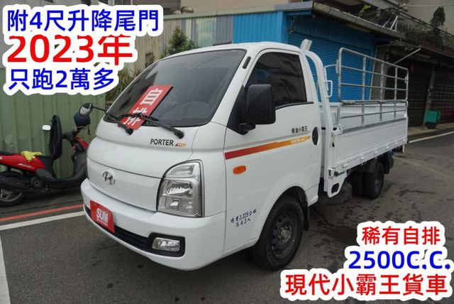 (只跑2萬多.稀有自排.附4尺升降尾門) 2023年 現代小霸王貨車 / 100%全車原鈑件 / 零頭款.可全額貸款  第2張相片