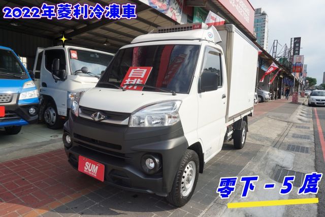 (自排)(只跑3萬) 2022年菱利零下-5度冷凍車 /一手車/零頭款.可全額貸款/ABS/定速/全車原鈑件  第2張相片
