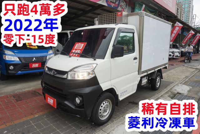 (只跑4萬多.稀有自排.零下-15度) 2022年 菱利冷凍車 / 附定速.全車水噹噹 / 零頭款.可全額貸款  第2張相片