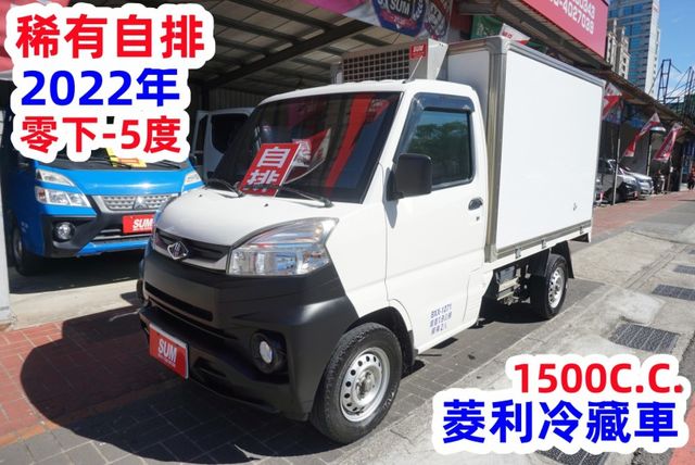 (稀有自排.零下-5度) 2022年 菱利冷藏車 / 附前後行車紀錄器.全車水噹噹 /零頭款.可全額貸款  第2張相片