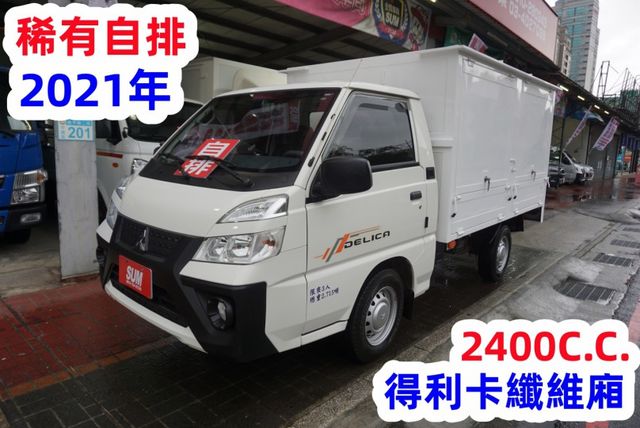 (稀有自排) 2021年 得利卡纖維廂 /車廂可側掀.附定速.全車水噹噹.零頭款.可全額貸款  第2張相片