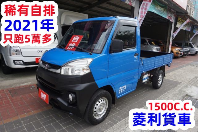 (稀有自排.只跑5萬多) 2021年 菱利自排貨車 / 100%全車原鈑件.零頭款.可全額貸款  第2張相片