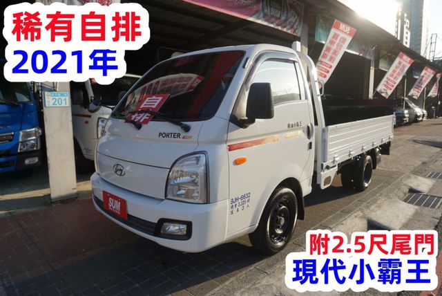 (稀有自排.附2.5尺升降尾門) 2021年 現代小霸王貨車 / 100%全車原鈑件. 零頭款.可全貸  第2張相片