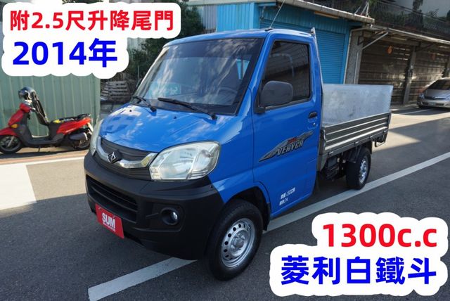 (白鐵斗.附2.5尺升降尾門) 2014年 菱利貨車 / 全車水噹噹. 零頭款.可全額貸款  第2張相片