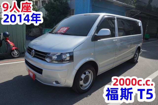 (9人座) 2014年 福斯T5客貨兩用車 / 恆溫空調. 100%全車原鈑件 / 零頭款.可全額貸款  第2張相片