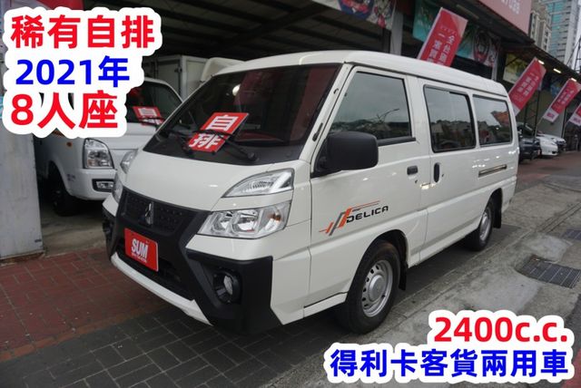 (稀有自排.8人座) 2021年 得利卡客貨兩用車 / 全車水噹噹 / 三排座椅.零頭款.可全額貸款  第2張相片