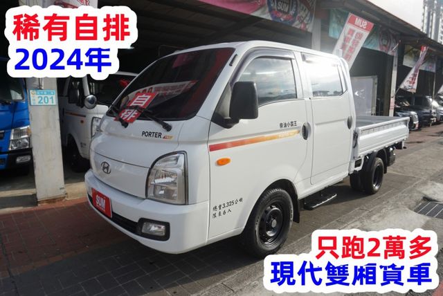 (只跑2萬多.稀有自排.6人座) 2024年 現代小霸王雙廂貨車 / 100%全車原鈑件. 零頭款.可全額貸款  第2張相片