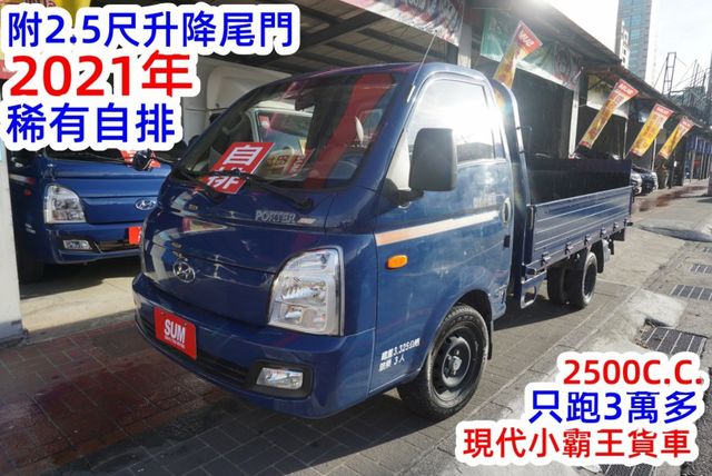 (只跑3萬多.附2.5尺升降尾門)2021年 現代小霸王單廂貨車 / 附行車紀錄器 .零頭款.可全額貸款  第2張相片