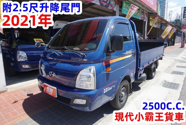 (附2.5尺升降尾門) 2021年 現代小霸王單廂貨車 / 100%全車原鈑件. 零頭款.可全額貸款  第2張相片