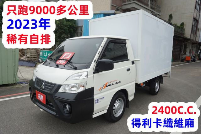 (只跑9000公里.稀有自排) 2023年 得利卡纖維廂 / 100%全車原鈑件.零頭款.可全額貸款  第2張相片