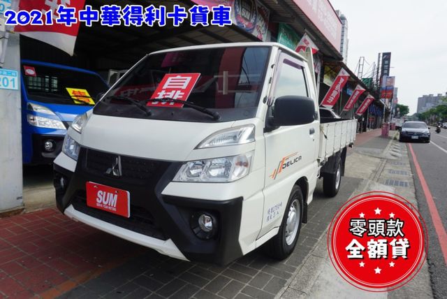 (自排)2021年中華得利卡貨車 / 全車原鈑件/ABS/ 循跡防滑/ 定速/零頭款 可全額貸款  第2張相片