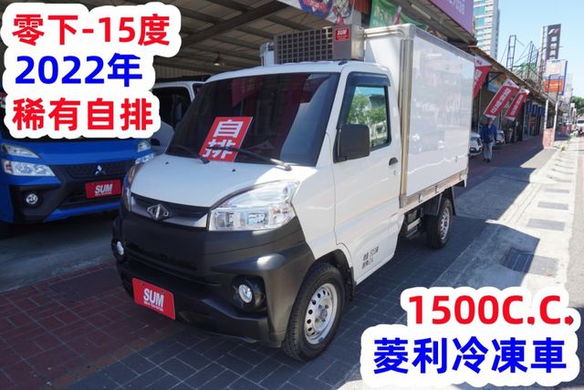 (稀有自排.零下-15度) 菱利冷凍車 / 100%全車原鈑件 / 附定速系統 / 零頭款.可全額貸款  第2張相片