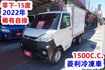 (稀有自排.零下-15度) 菱利冷凍車 / 100%全車原鈑件 / 附定速系統 / 零頭款.可全額貸款  第2張縮圖