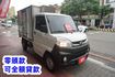 (只跑4萬多.稀有自排.零下-15度) 2022年 菱利冷凍車 / 附定速.全車水噹噹 / 零頭款.可全額貸款  第4張縮圖