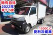 (稀有自排.零下-5度) 2022年 菱利冷藏車 / 附前後行車紀錄器.全車水噹噹 /零頭款.可全額貸款  第2張縮圖