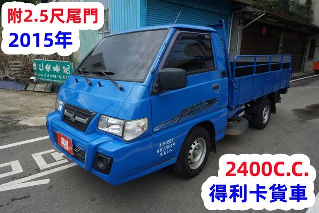(附2.5尺升降尾門) 2015 得利卡貨車 / 全車水噹噹 / 零頭款.可全額貸款  第2張相片