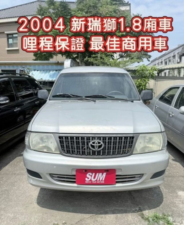 2004新瑞獅1.8廂車 哩程保證 185691公里 做生意賺錢發財車 5大保證 SUM保修聯盟全國服務〜  第2張相片