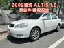 2002型式2001/12出廠 ALTIS 1.6cc 原鈑件哩程保證 最佳代步車〜 俗俗賣  5大保證+SUM全台服  第1張縮圖