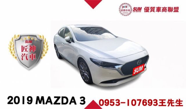 2019年MAZDA 3 2.0頂級型/HID頭燈/同級車安全性最高/舒適及良好操控性/隔音大幅改善/高強度鋼材車體結構  第1張相片