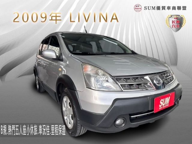 2009年LIVINA  熱門五人座小休旅 車況佳 里程保證 電動後視鏡/ABS/中控鎖 可全額貸款  第1張相片