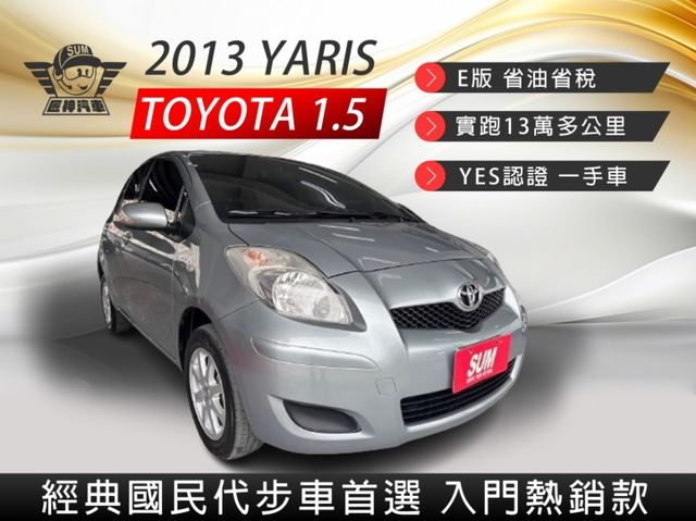 2013年YARIS E版 市區代步好停車 入門熱銷款省油好操控 實跑13萬公里 認證車 里程保證  第1張相片