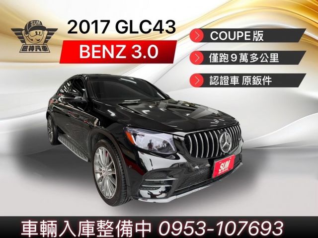 2017年GLC43 COUPE AMG 4WD性能卓越豪華跑旅 原鈑件 認證車 實跑9萬公里 柏林之音 雙區恆溫  第1張相片