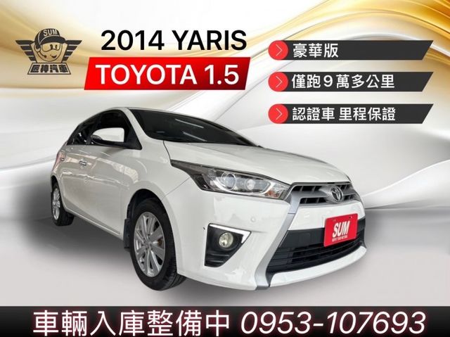 2014年YARIS 豪華版 原鈑件 全原廠保養 小車大空間 妥善率佳 省稅金首選 認證車 里程保證  第1張相片