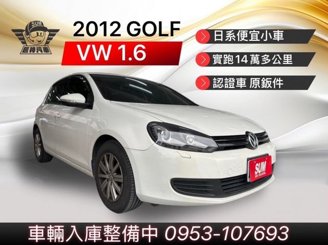 2012年GOLF 1.6版 日系進口代步車 小資族首選  實跑14萬公里 車況佳大空間 認證車 里程保證  第1張相片