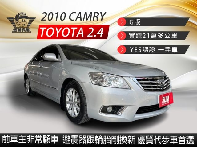 2010年CAMRY G版 前車主非常顧車 優質代步車首選 一手車 避震器跟輪胎剛換新 漏油墊片均換新 里程保證  第1張相片