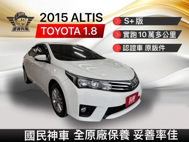 2015年ALTIS S+版 國民神車 好開省稅又省油 實跑10萬公里 原鈑件 里程保證 認證車  第1張相片