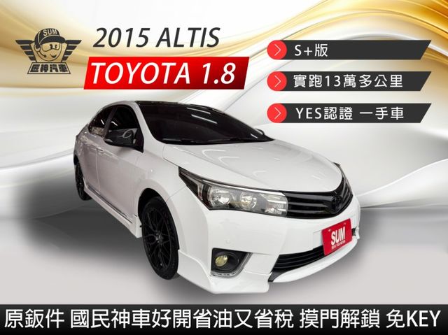 2015年ALTIS S+版 實跑13萬公里 原鈑件 妥善率佳 省油好開又省稅 免KEY/摸門解鎖 里程保證 認證車  第1張相片