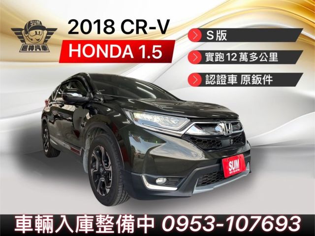 2018年CR-V S版 結合性能、安全與舒適的SUV 家庭用車熱門首選  實跑12萬公里 里程保證  第1張相片