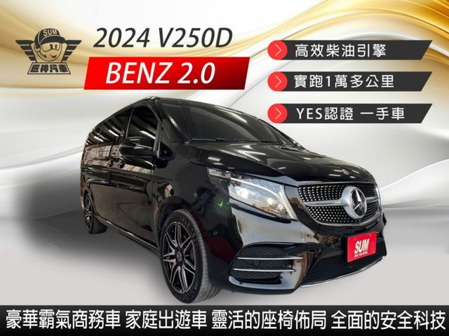 2024年V250D 豪華又霸氣商務車 家庭出遊車 內部寬敞 高效的柴油引擎 全面安全科技配備 僅跑1萬公里 原廠保固中  第1張相片