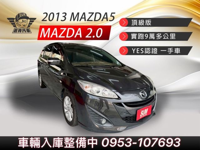 2013年MAZDA5 影音頂級型七人座  原鈑件 超受歡迎的家庭轎式休旅車 雙電滑門設計 認證車 里程保證  第1張相片