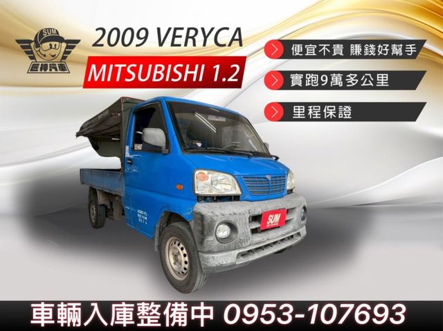 2009年VERYCA 1.2篷式 便宜不貴小貨車 賺錢好幫手 發家致富就靠這台 認證車 里程保證  第1張相片