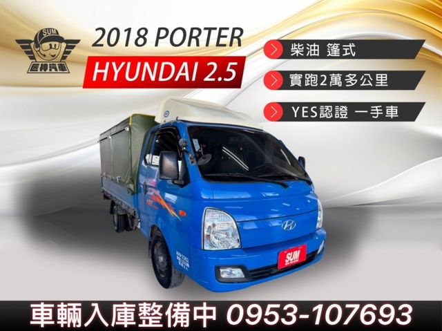 2018年PORTER 柴油 篷式 稀有自排 打拼賺錢好夥伴  僅跑2萬公里 里程保證 認證車  第1張相片