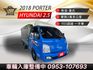 2018年PORTER 柴油 篷式 稀有自排 打拼賺錢好夥伴  僅跑2萬公里 里程保證 認證車  第1張縮圖