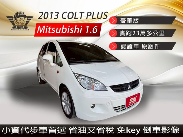 2013年COLT PLUS 豪華版 小資族代步車首選 省油又省稅 認證車 原鈑件 IKEY/前後霧燈/CarPly  第1張相片