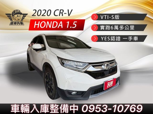 2020年CR-V VTI-S版 原鈑件 日系熱門休旅車 家庭SUV首選 省油省稅舒適大空間 僅跑6萬公里 認證車  第1張相片