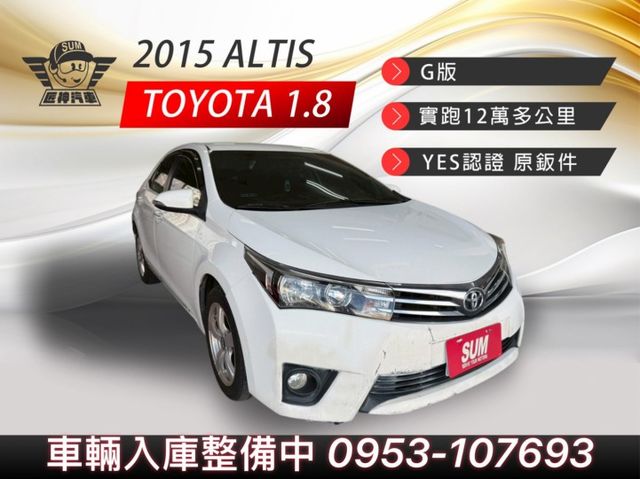 2015年ALTIS G版 CP值高的國民神車 原鈑件 妥善率佳 好開省稅又省油 認證車 里程保證  第1張相片