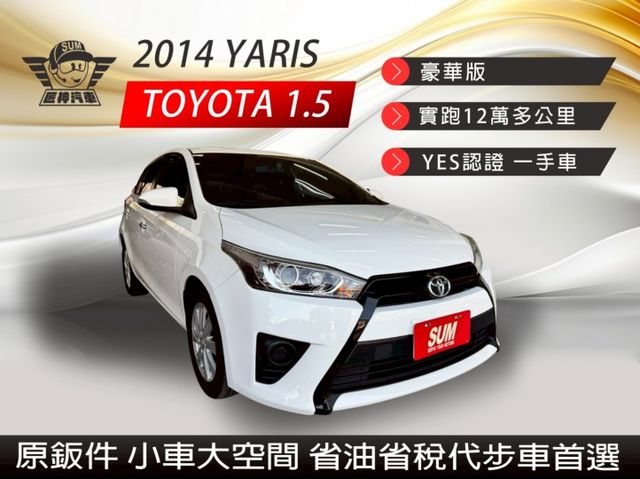 2014年YARIS 豪華版 原鈑件 一手車 小車大空間 省油省稅代步車首選 認證車 里程保證  第1張相片