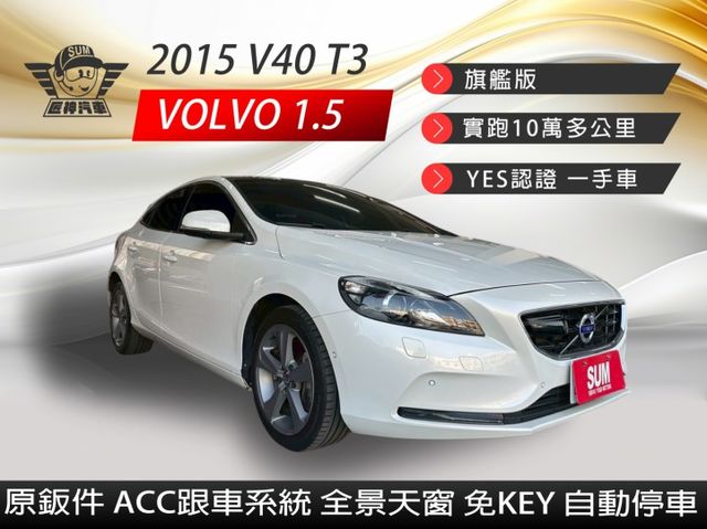 2015年V40 T3旗艦版 原鈑件 一手車 全景天窗/免鑰匙系統/ACC跟車/盲點偵測 認證車 里程保證  第1張相片