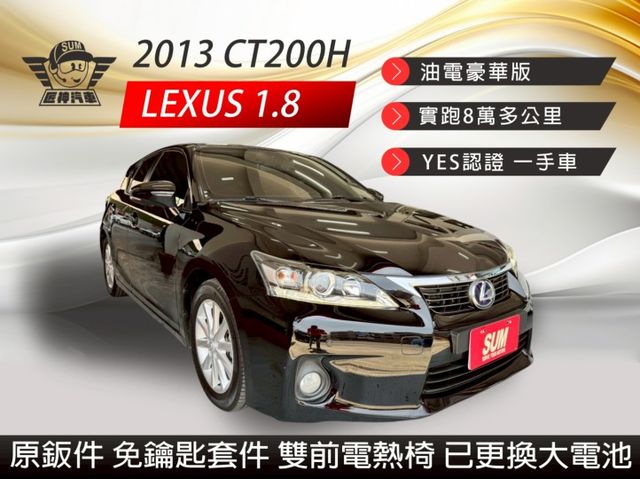 2013年CT200H 油電豪華版 原鈑件 認證車 已於6.6萬公里預防性更換大電池 雙前電熱椅 里程跑少  第1張相片