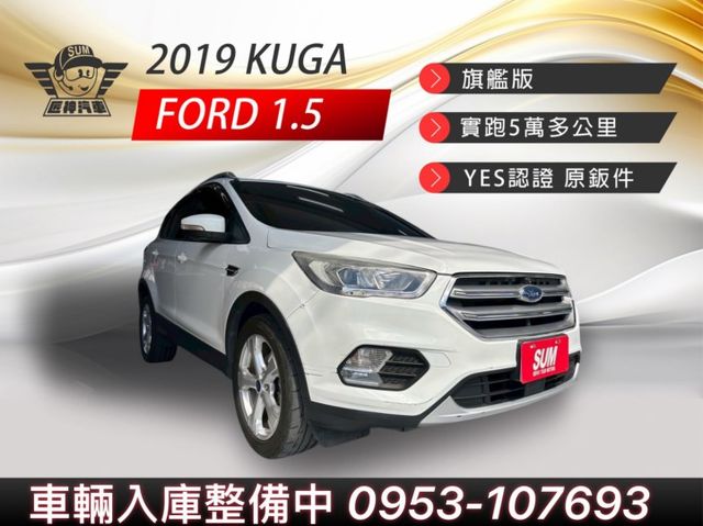 2019年KUGA 旗艦版 1.5渦輪大馬力 省油省稅CP值最高的休旅車 原鈑件 里程跑少 認證車  第1張相片